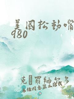 美国松动嘴唇1980