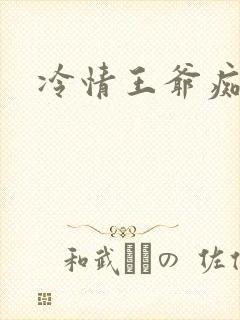 冷情王爷痴情妃