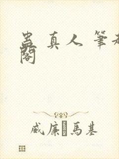 蛊 真人 笔趣阁