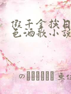 假千金挨日记暮色酒歌小说免费