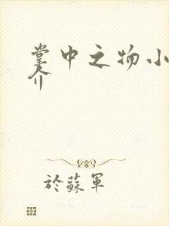 掌中之物小说简介