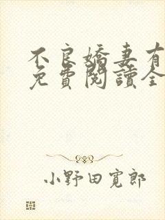 不良娇妻有点甜免费阅读全文