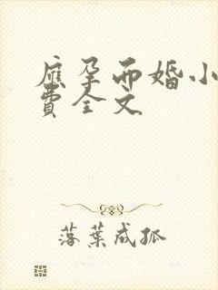 应孕而婚小说免费全文