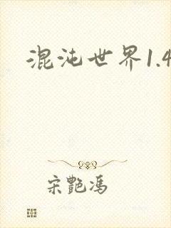 混沌世界1.4
