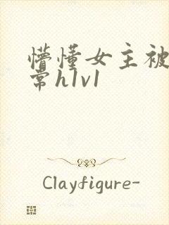 懵懂女主被脔日常h1v1