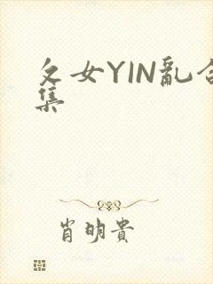 攵女YIN乱合集