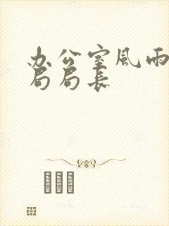 办公室风雨教育局局长