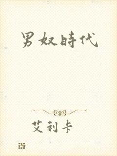 男奴时代