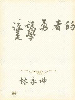 流氓勇者的鬼畜美学