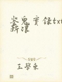 鉴鬼实录txt新浪