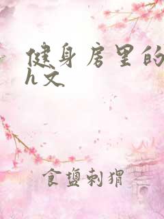 健身房里的欲乱h文