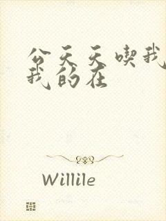 公天天吃我奶躁我的在