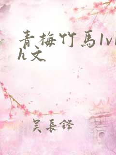 青梅竹马1v1h文