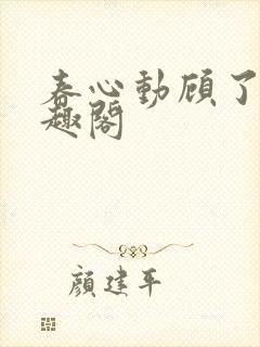 春心动顾了之笔趣阁