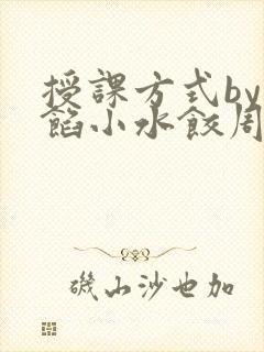 授课方式by肉馅小水饺周慈