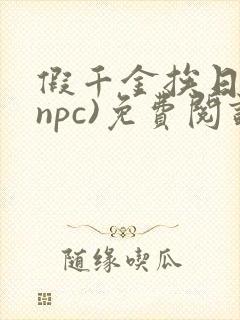 假千金挨日记(npc)免费阅读全文