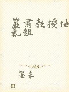 严肃教授他财大气粗