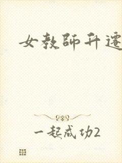 女教师升迁笔记