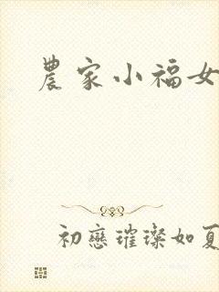 农家小福女