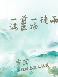 一前一后两根塞满巨物