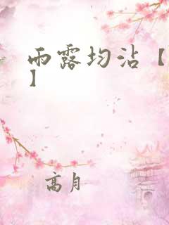 雨露均沾【后宅】