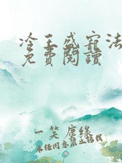 冷王盛宠法医妃免费阅读