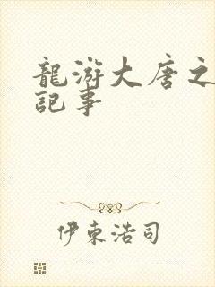 龙游大唐之贞元记事