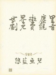 世界微尘里电视剧免费观看天狼