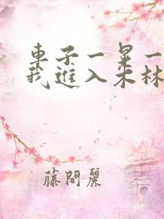 车子一晃一晃让我进入木林森