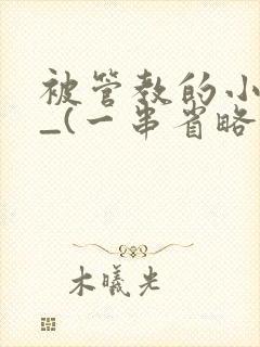 被管教的小美人_(一串省略号)