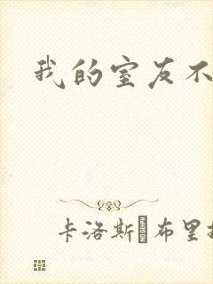 我的室友不好惹