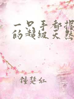 一只手都握不住的超级天然