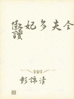 傲妃多夫全文阅读