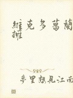 维克多葛兰兹初拥