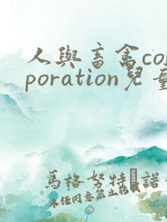 人与畜禽corporation儿童