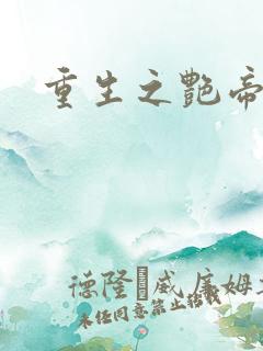 重生之艳帝修真