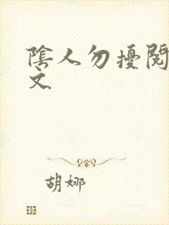 阴人勿扰阅读全文
