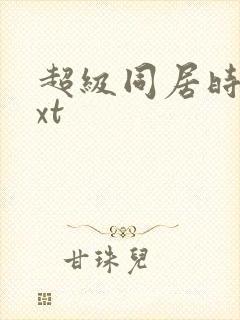 超级同居时代txt