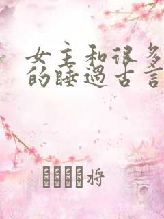 女主和很多个男的睡过古言