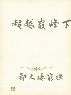 超越巅峰下载