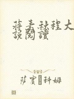 蒋素秋程大川小说阅读