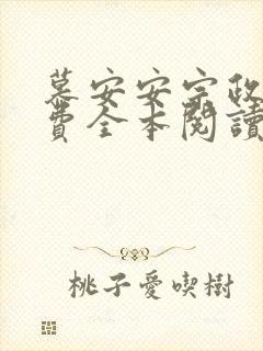 慕安安宗政御免费全本阅读最新章节