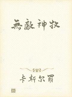 无敌神牧