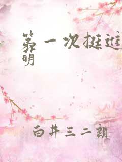 第一次挺进苏雨萌