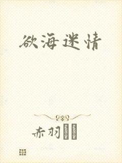 欲海迷情