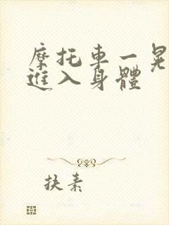 摩托车一晃一晃进入身体