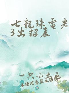 七龙珠电光火石3出招表