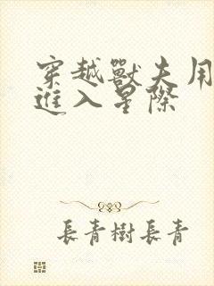 穿越兽夫用兽形进入星际