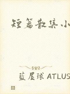 短篇散集小黄说