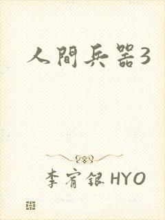 人间兵器3